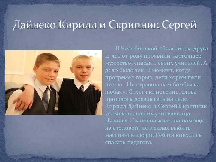 Дайнеко Кирилл и Скрипник Сергей В Челябинской области два друга 12 лет от роду