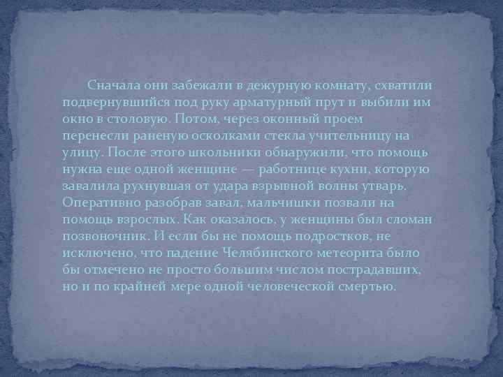 Сначала они забежали в дежурную комнату, схватили подвернувшийся под руку арматурный прут и выбили