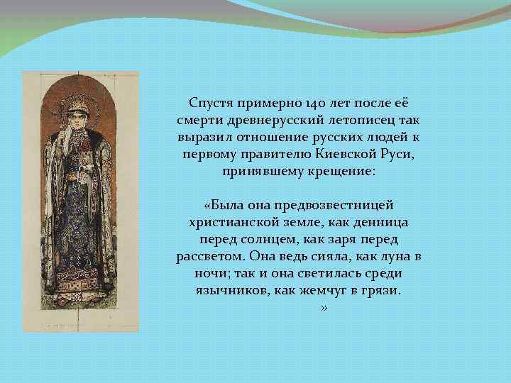 Спустя примерно 140 лет после её смерти древнерусский летописец так выразил отношение русских людей