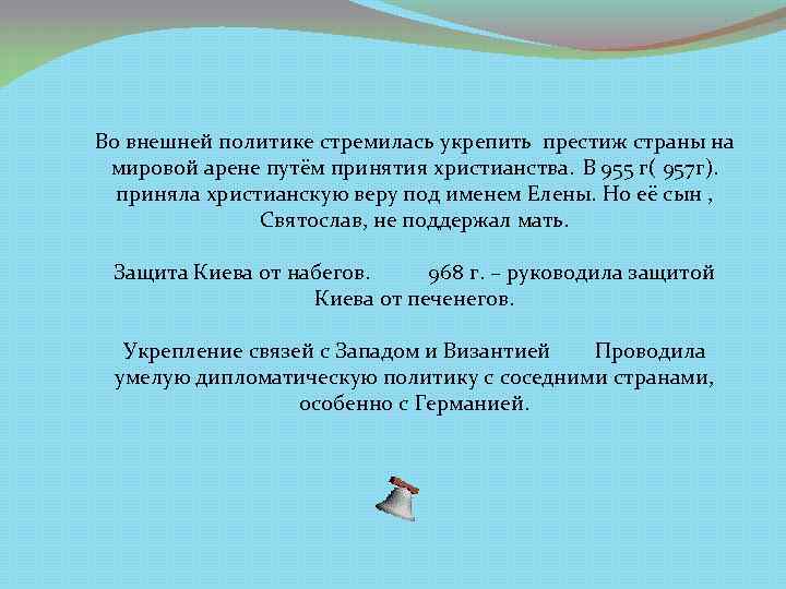 Во внешней политике стремилась укрепить престиж страны на мировой арене путём принятия христианства. В