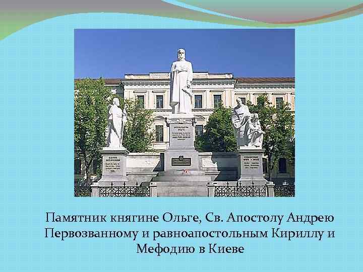 Памятник княгине Ольге, Св. Апостолу Андрею Первозванному и равноапостольным Кириллу и Мефодию в Киеве