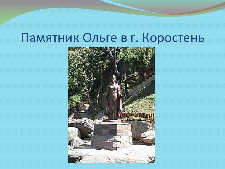 Памятник Ольге в г. Коростень 