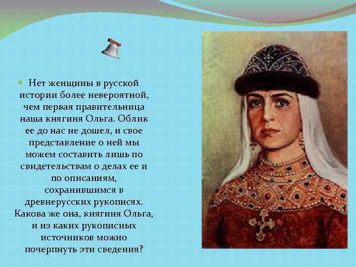  Нет женщины в русской истории более невероятной, чем первая правительница наша княгиня Ольга.
