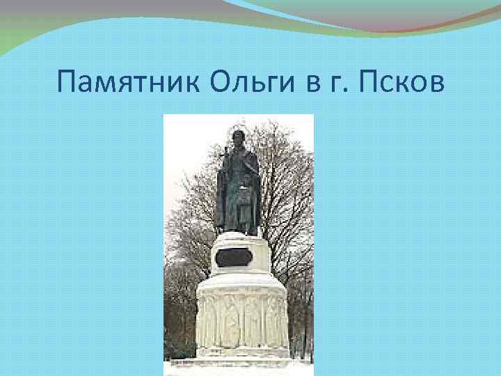Памятник Ольги в г. Псков 