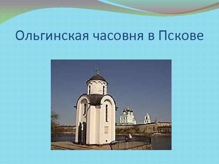 Ольгинская часовня в Пскове 