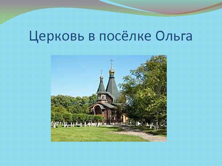 Церковь в посёлке Ольга 