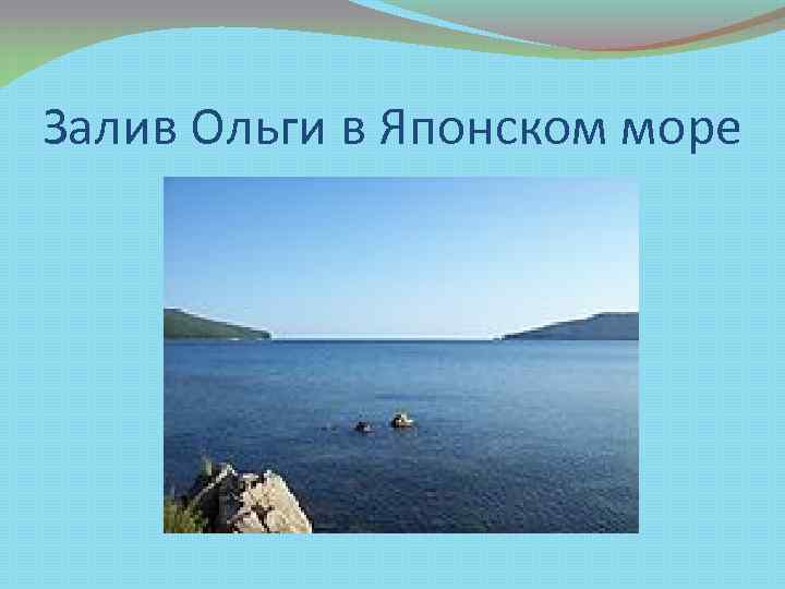 Залив Ольги в Японском море 