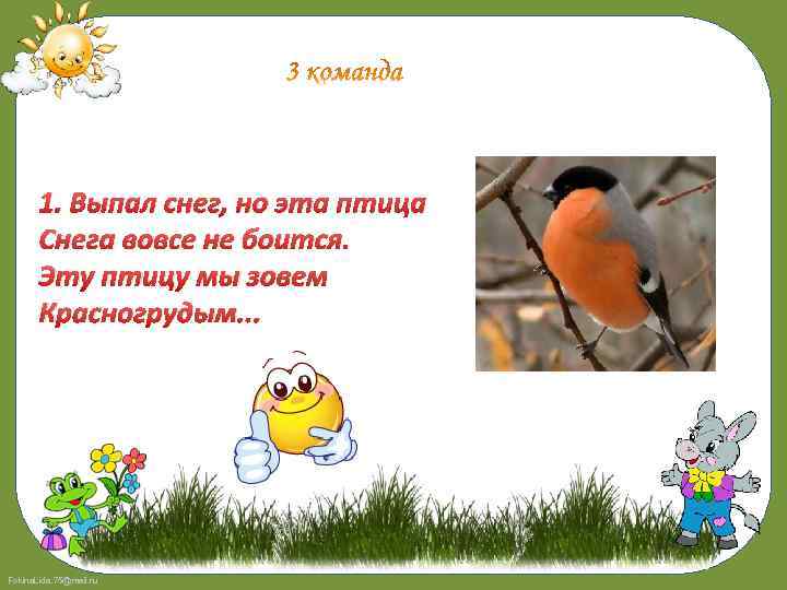 1. Выпал снег, но эта птица Снега вовсе не боится. Эту птицу мы зовем