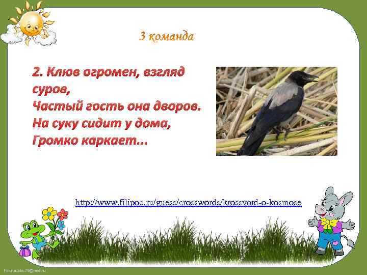 2. Клюв огромен, взгляд суров, Частый гость она дворов. На суку сидит у дома,