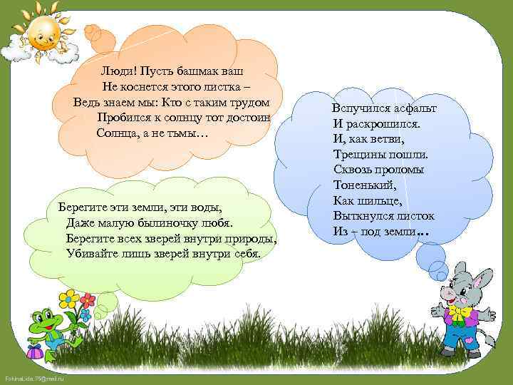 Люди! Пусть башмак ваш Не коснется этого листка – Ведь знаем мы: Кто с