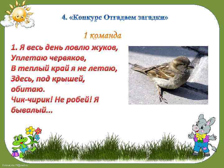 1. Я весь день ловлю жуков, Уплетаю червяков, В теплый край я не летаю,