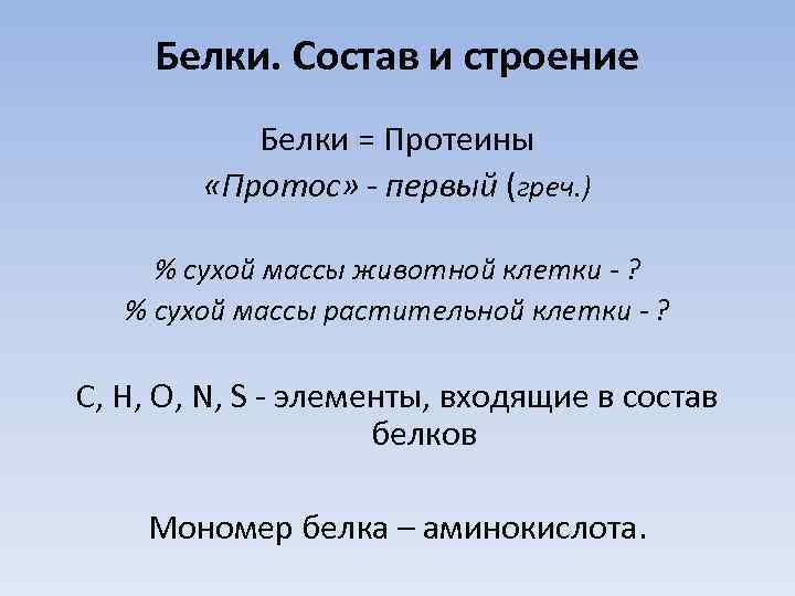 Сколько в слове белка. Состав белка. Протеины белки строение. Белка слово по составу. Состав слова белка.