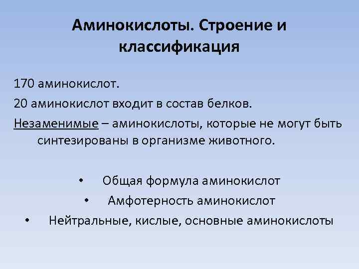 Аминокислоты. Строение и классификация 170 аминокислот. 20 аминокислот входит в состав белков. Незаменимые –