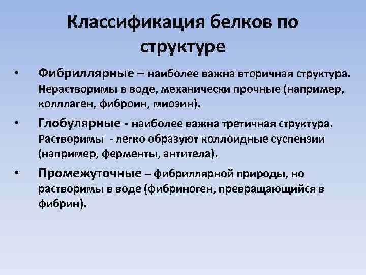 Белки классификация