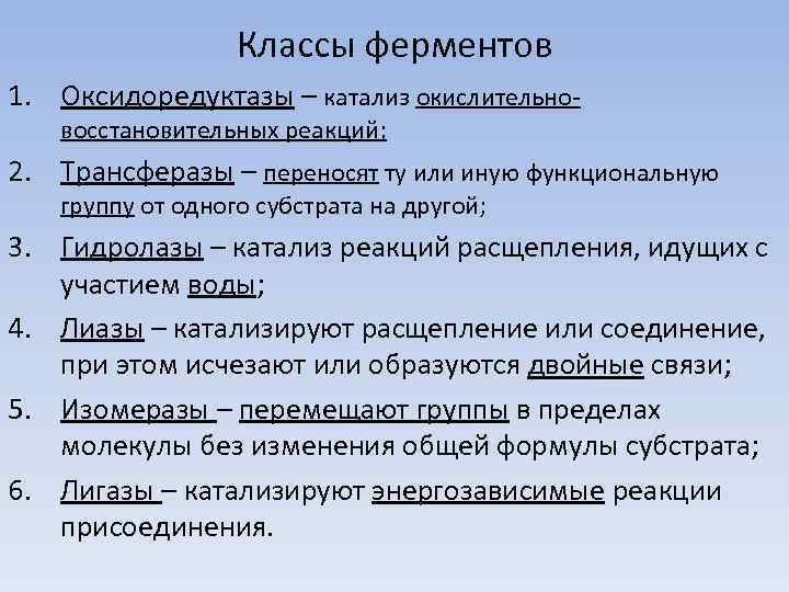 Характеристика 6 класса. Таблица классов ферментов. Характеристика основных классов ферментов. Классы ферментов биохимия. 7 Классов ферментов биохимия.