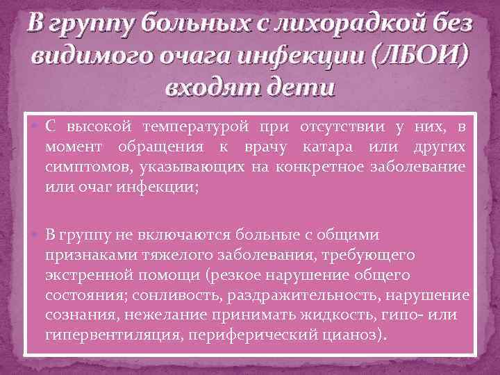 В группу больных с лихорадкой без видимого очага инфекции (ЛБОИ) входят дети С высокой