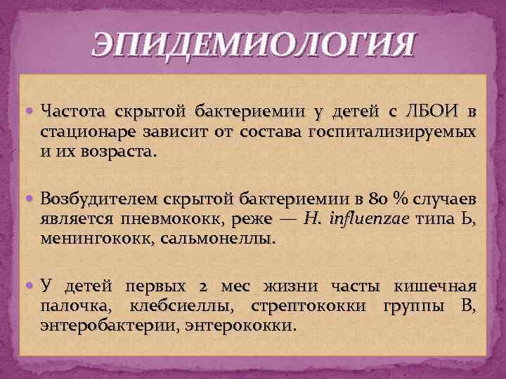 ЭПИДЕМИОЛОГИЯ Частота скрытой бактериемии у детей с ЛБОИ в стационаре зависит от состава госпитализируемых