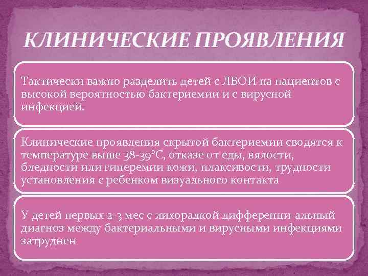 КЛИНИЧЕСКИЕ ПРОЯВЛЕНИЯ Тактически важно разделить детей с ЛБОИ на пациентов с высокой вероятностью бактериемии