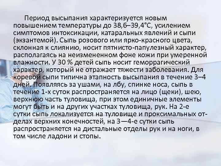 Период высыпания характеризуется новым повышением температуры до 38, 6– 39, 4°С, усилением симптомов интоксикации,