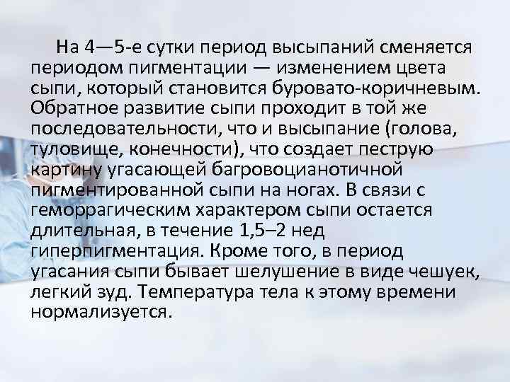 На 4— 5 -е сутки период высыпаний сменяется периодом пигментации — изменением цвета сыпи,