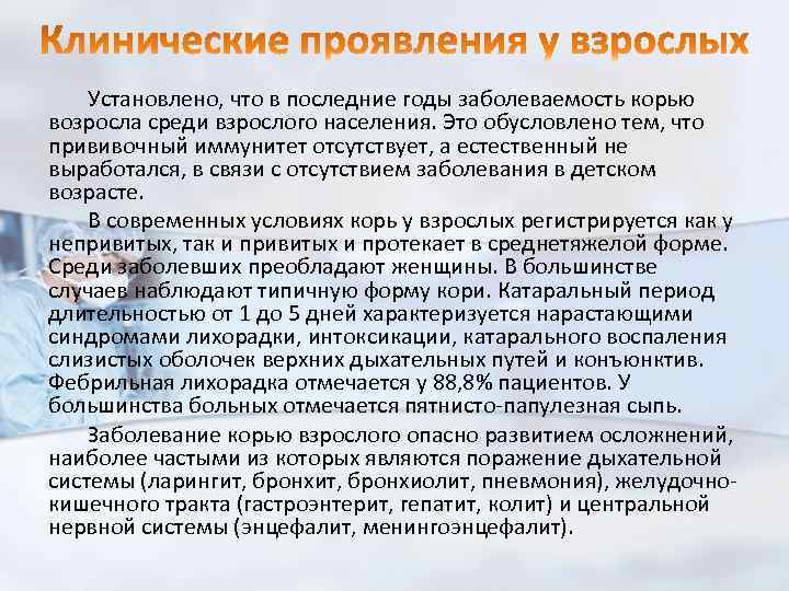 Установлено, что в последние годы заболеваемость корью возросла среди взрослого населения. Это обусловлено тем,