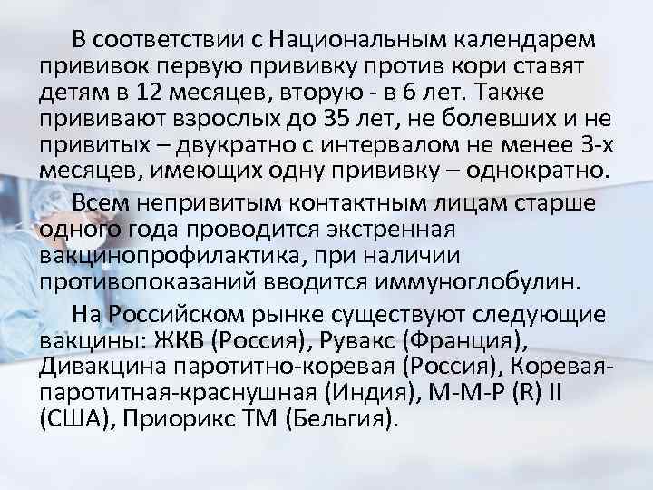 В соответствии с Национальным календарем прививок первую прививку против кори ставят детям в 12