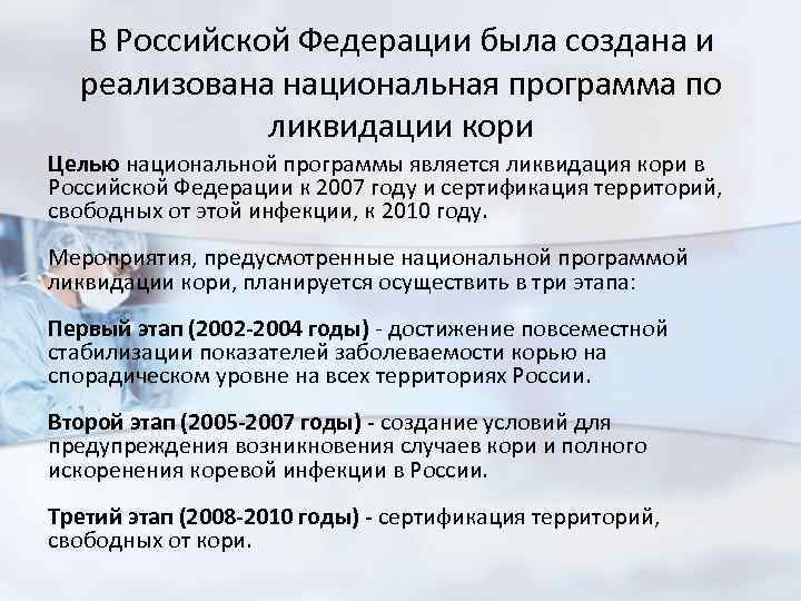 В Российской Федерации была создана и реализована национальная программа по ликвидации кори Целью национальной