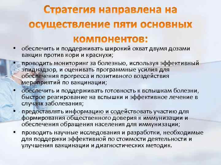  • обеспечить и поддерживать широкий охват двумя дозами вакцин против кори и краснухи;