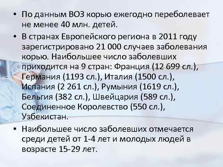  • По данным ВОЗ корью ежегодно переболевает не менее 40 млн. детей. •