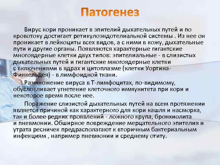 Вирус кори проникает в эпителий дыхательных путей и по кровотоку достигает ретикулоэндотелиальной системы. Из