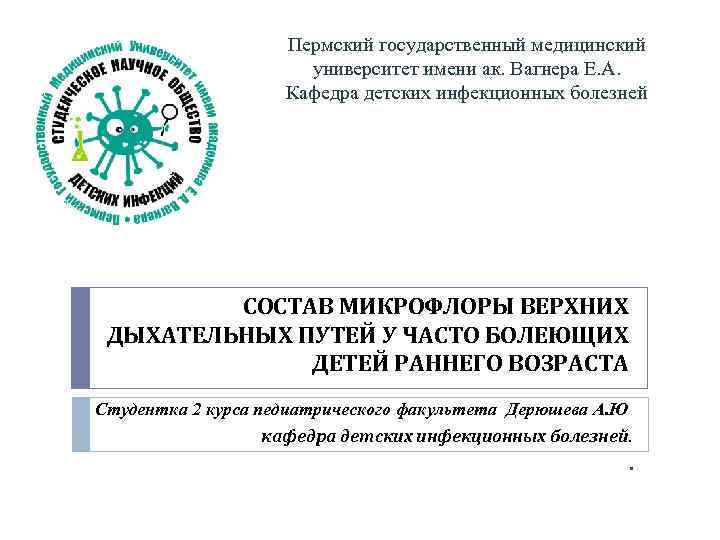Пермский государственный медицинский университет имени ак. Вагнера Е. А. Кафедра детских инфекционных болезней СОСТАВ