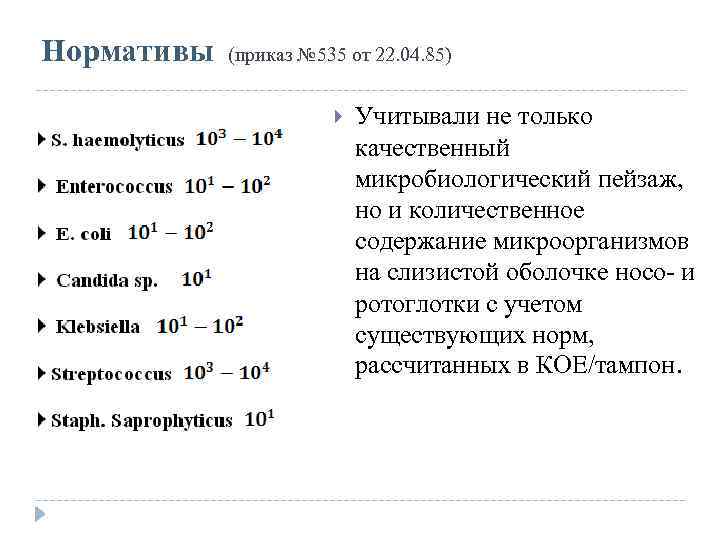Нормативы (приказ № 535 от 22. 04. 85) Учитывали не только качественный микробиологический пейзаж,