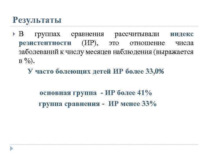 Результаты В группах сравнения рассчитывали индекс резистентности (ИР), это отношение числа заболеваний к числу
