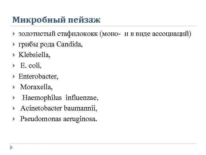 Микробный пейзаж золотистый стафилококк (моно- и в виде ассоциаций) грибы рода Candida, Klebsiella, E.