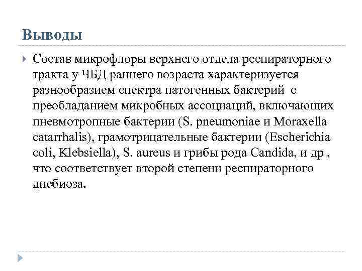 Выводы Состав микрофлоры верхнего отдела респираторного тракта у ЧБД раннего возраста характеризуется разнообразием спектра