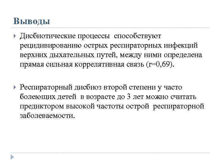 Выводы Дисбиотические процессы способствуют рецидивированию острых респираторных инфекций верхних дыхательных путей, между ними определена