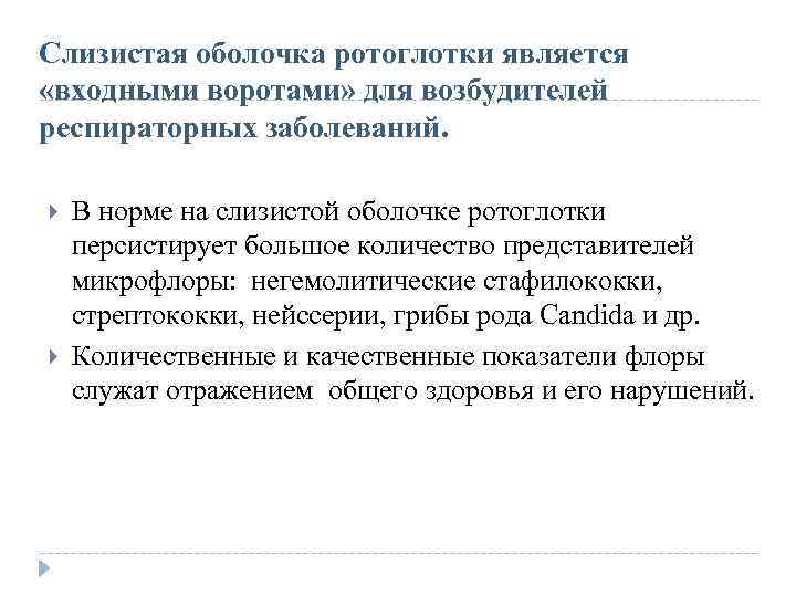 Слизистая оболочка ротоглотки является «входными воротами» для возбудителей респираторных заболеваний. В норме на слизистой