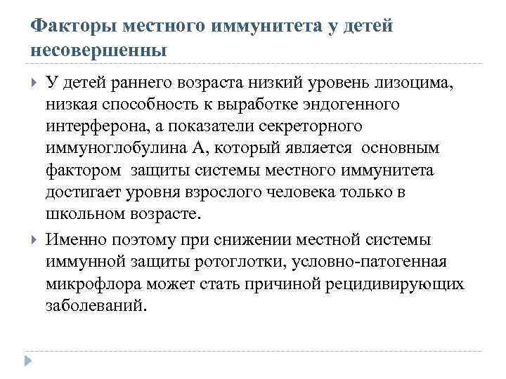 Факторы местного иммунитета у детей несовершенны У детей раннего возраста низкий уровень лизоцима, низкая