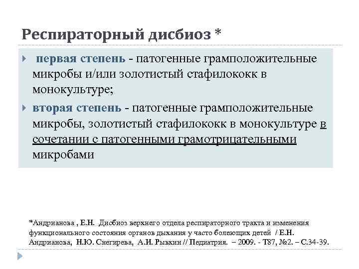 Респираторный дисбиоз * первая степень - патогенные грамположительные микробы и/или золотистый стафилококк в монокультуре;
