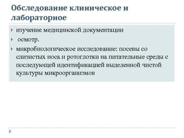 Обследование клиническое и лабораторное изучение медицинской документации осмотр. микробиологическое исследование: посевы со слизистых носа