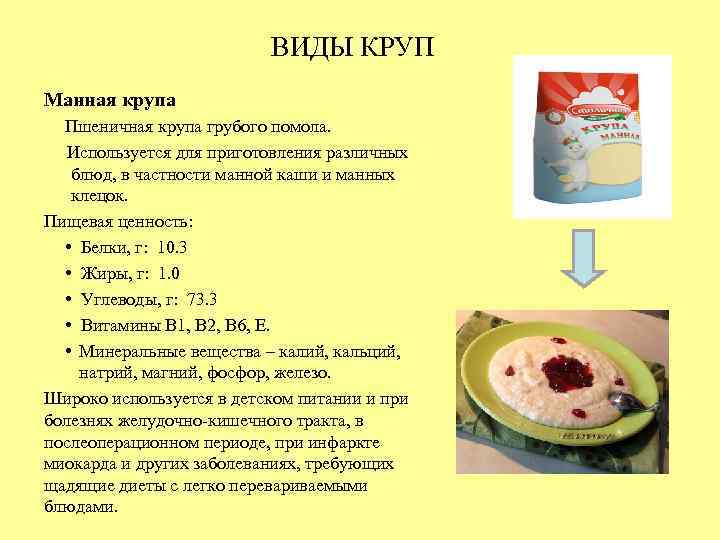 ВИДЫ КРУП Манная крупа Пшеничная крупа грубого помола. Используется для приготовления различных блюд, в