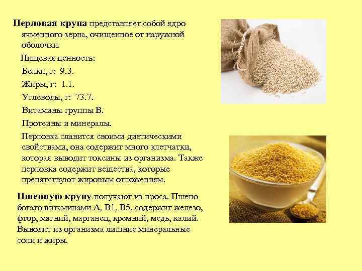  Перловая крупа представляет собой ядро ячменного зерна, очищенное от наружной оболочки. Пищевая ценность:
