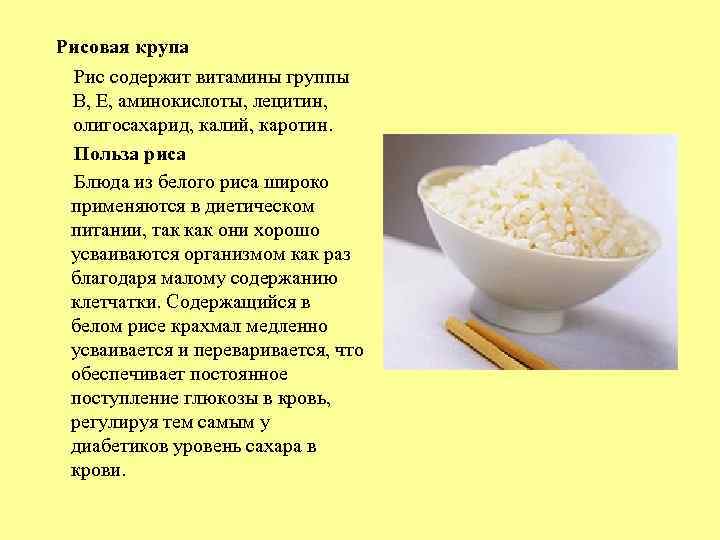  Рисовая крупа Рис содержит витамины группы В, Е, аминокислоты, лецитин, олигосахарид, калий, каротин.