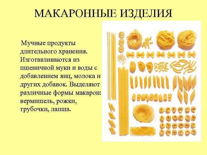 МАКАРОННЫЕ ИЗДЕЛИЯ Мучные продукты длительного хранения. Изготавливаются из пшеничной муки и воды с добавлением