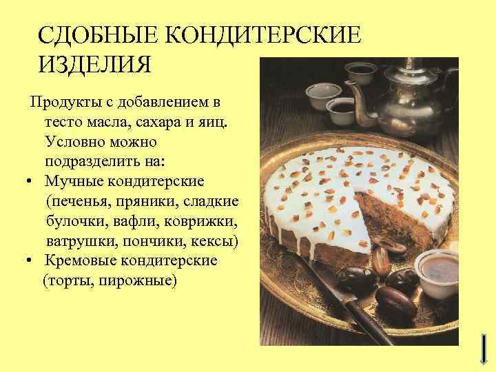 СДОБНЫЕ КОНДИТЕРСКИЕ ИЗДЕЛИЯ Продукты с добавлением в тесто масла, сахара и яиц. Условно можно