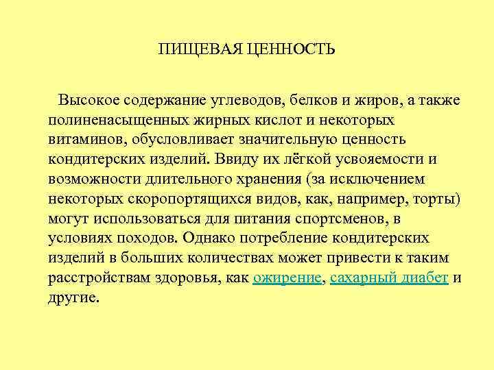 ПИЩЕВАЯ ЦЕННОСТЬ Высокое содержание углеводов, белков и жиров, а также полиненасыщенных жирных кислот и