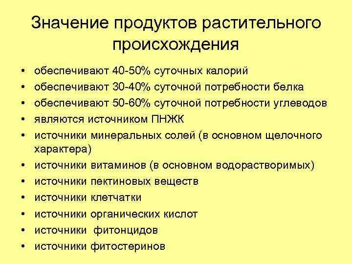 Значение продуктов растительного происхождения • • • обеспечивают 40 -50% суточных калорий обеспечивают 30