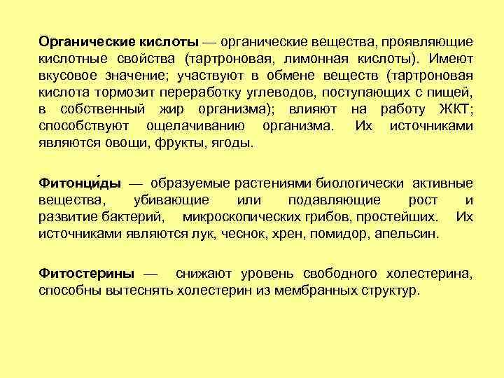 Органические кислоты — органические вещества, проявляющие кислотные свойства (тартроновая, лимонная кислоты). Имеют вкусовое значение;