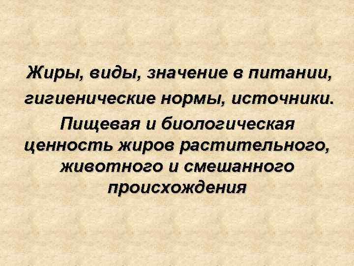 Жиры, виды, значение в питании, гигиенические нормы, источники. Пищевая и биологическая ценность жиров растительного,