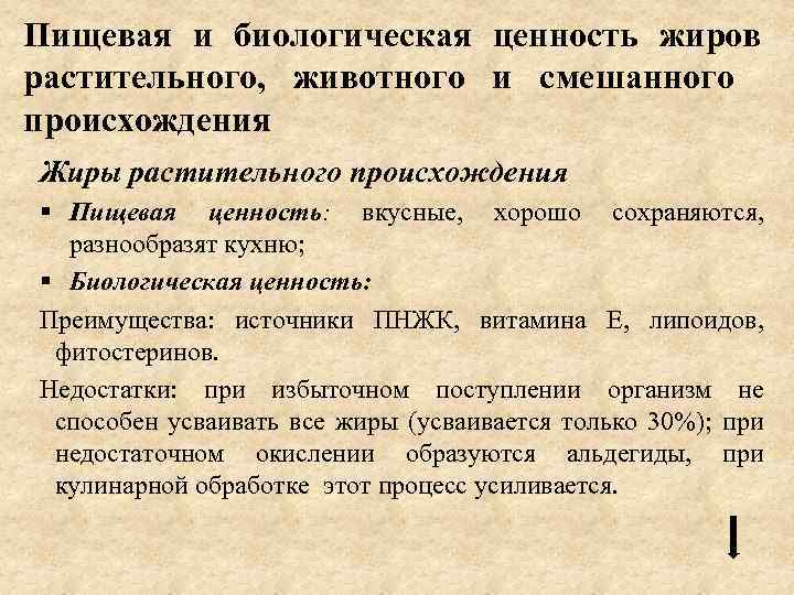 Пищевая и биологическая ценность жиров растительного, животного и смешанного происхождения Жиры растительного происхождения §